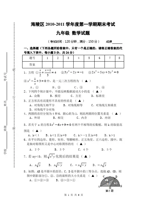 海陵区2010-2011学年度第一学期期末考试九年级数学试卷及答案