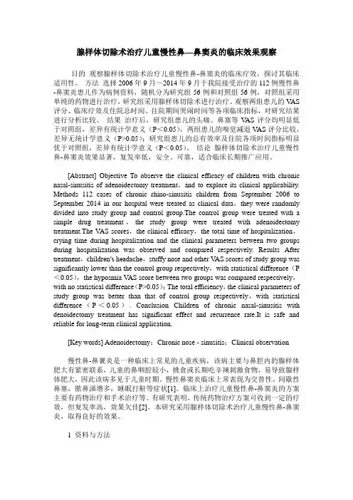 腺样体切除术治疗儿童慢性鼻—鼻窦炎的临床效果观察