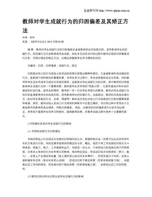 教师对学生成就行为的归因偏差及其矫正方法