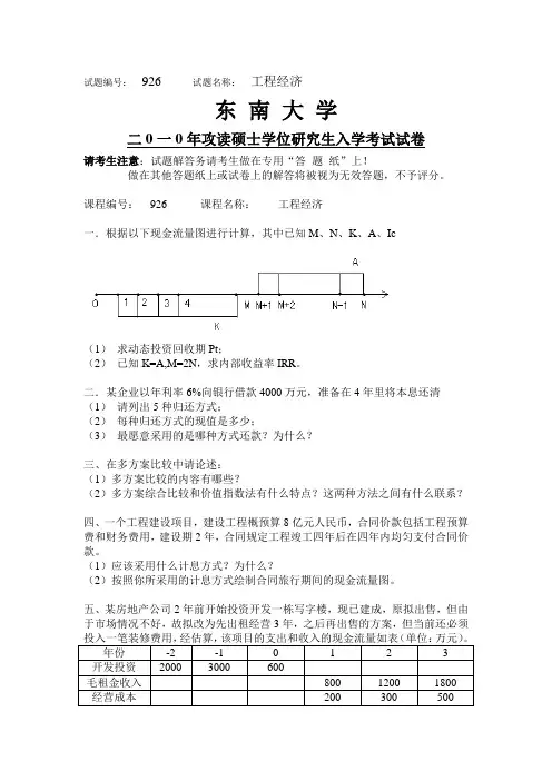 2010年东南大学工程经济学考研真题