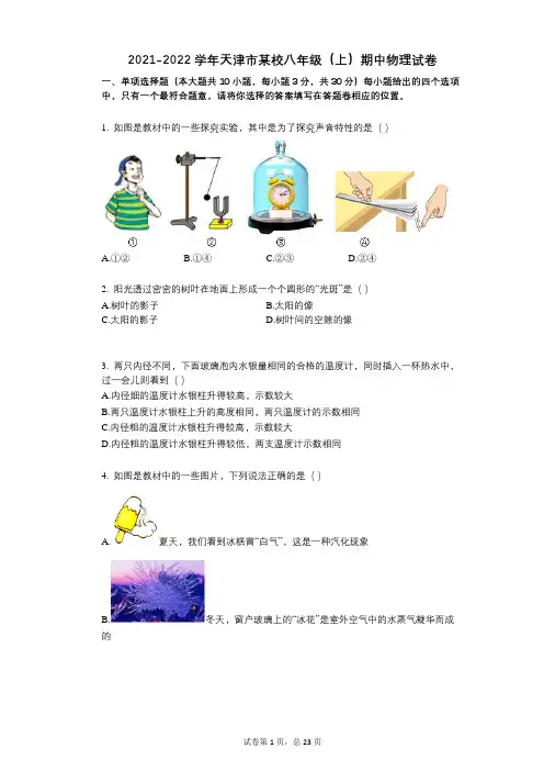 2021-2022学年-有答案-天津市某校八年级(上)期中物理试卷
