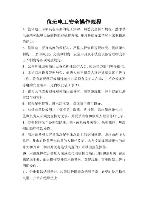 值班电工安全操作规程