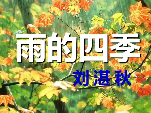 部编优质课一等奖初中语文七年级上册《雨的四季》 (3)