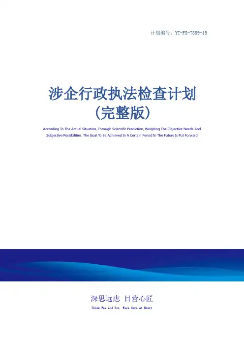 涉企行政执法检查计划(完整版)