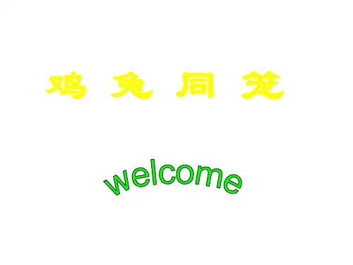 初二数学鸡兔同笼[人教版]