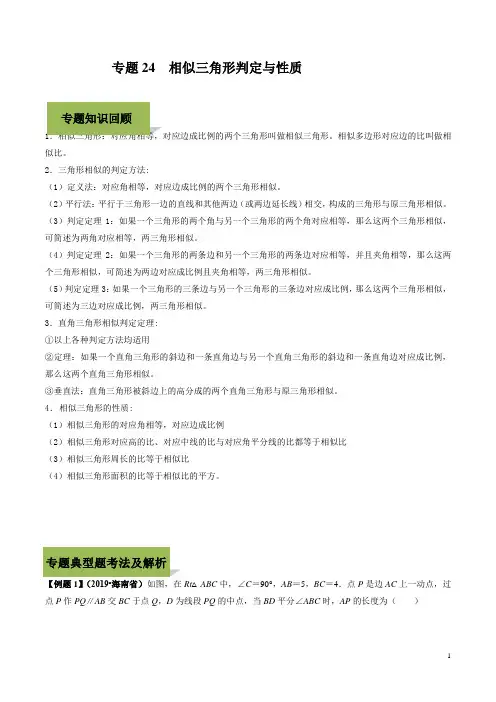 【必备】最新2020年中考数学复习中考数学复习中考数学复习专题24  相似三角形判定与性质(学生版) 