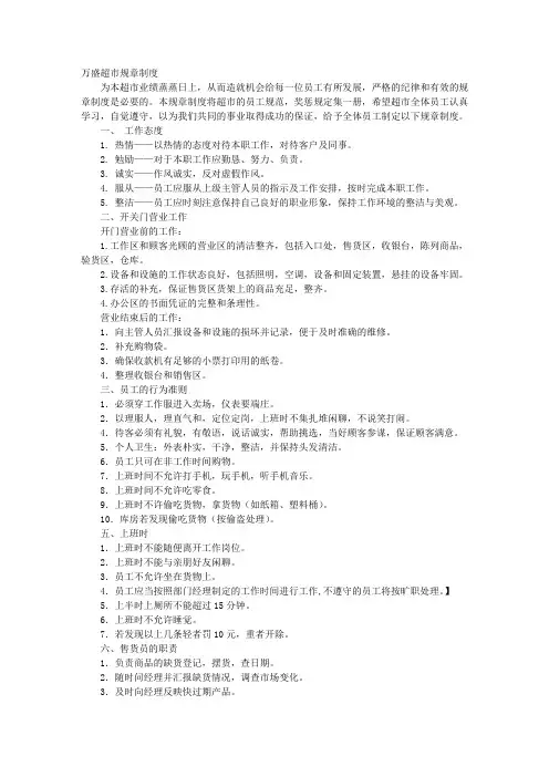 超市规章制度