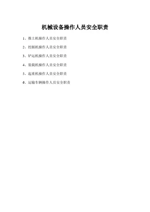 机械设备操作人员安全职责分解