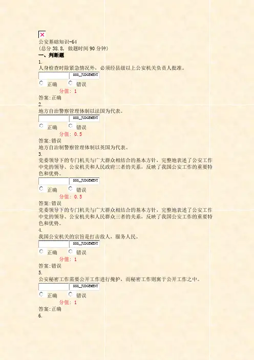 公安基础知识-64_真题(含答案与解析)-交互