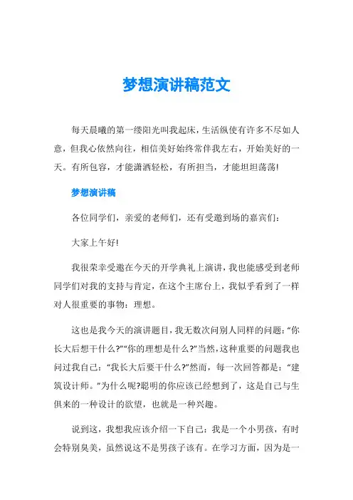 梦想演讲稿范文