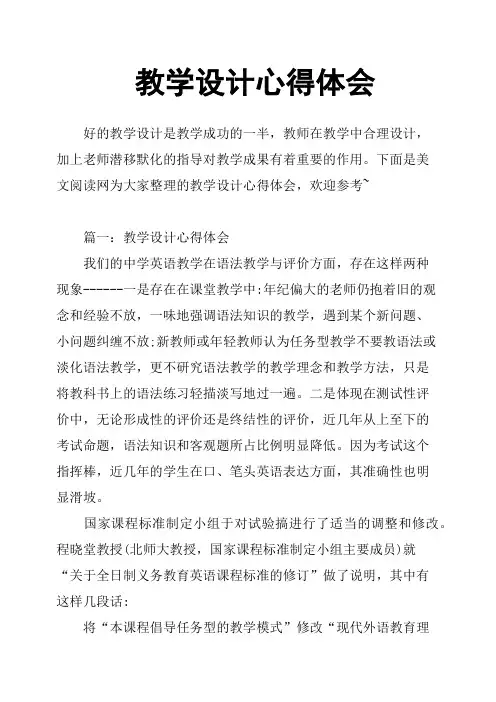 教学设计心得体会 2