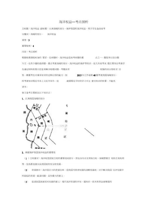 高考地理复习专题14海洋地理海洋权益考点剖析
