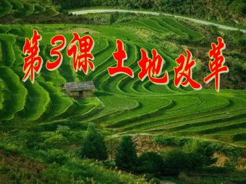 土地改革(课件1)