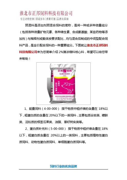 2%猪浓缩料核心料
