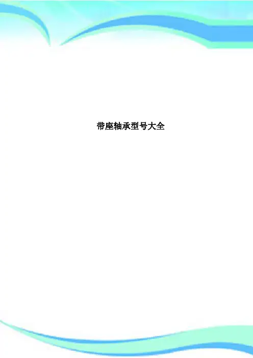带座轴承型号大全