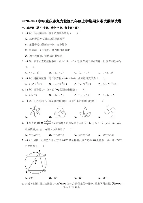 2020-2021学年重庆市九龙坡区九年级上学期期末考试数学试卷及答案解析