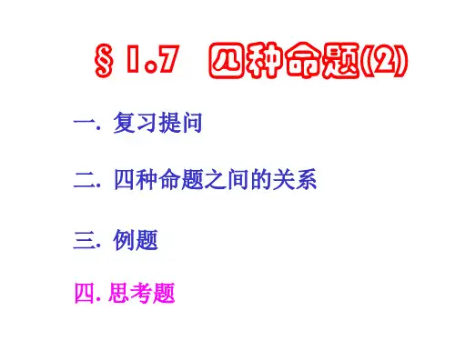 1原命题-逆命题-否命题-逆否命题