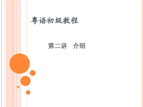 粤语初级课程第二讲