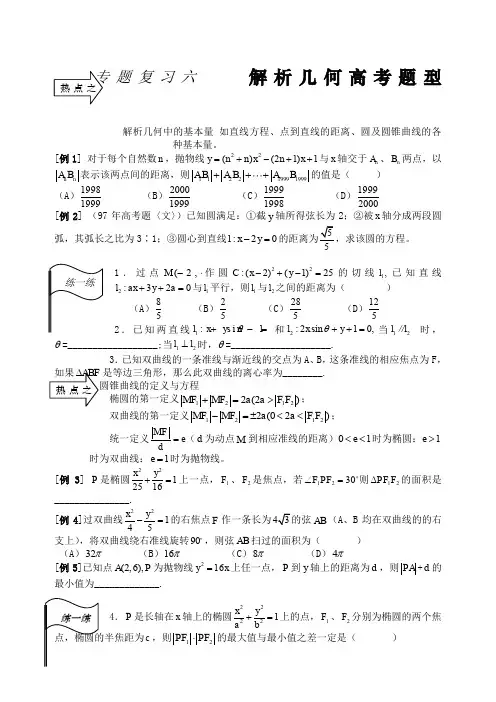 高三高三数学第二轮复习专题练习题解析几何高考题型