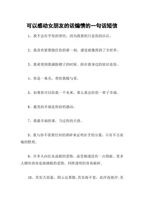 可以感动女朋友的话煽情的一句话短信