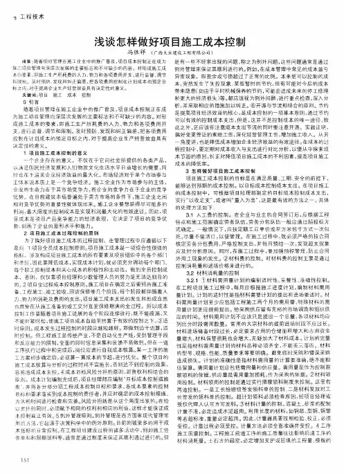 浅谈怎样做好项目施工成本控制