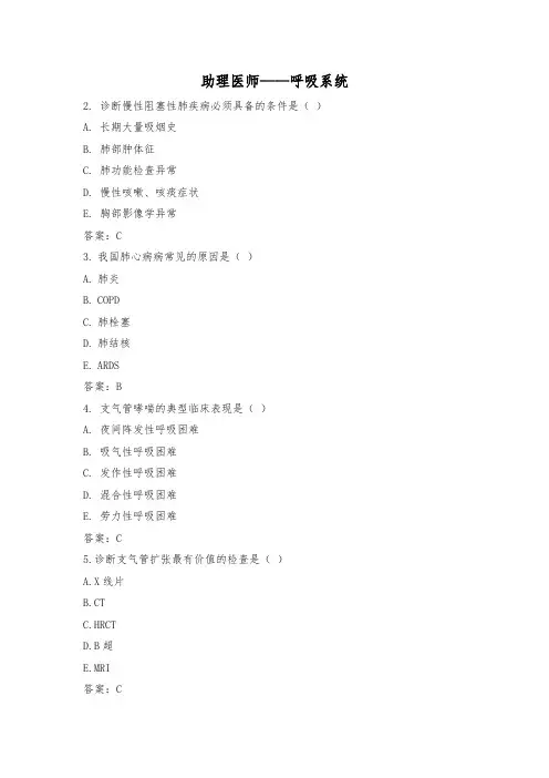 临床助理医师测试卷1——呼吸系统(含答案)