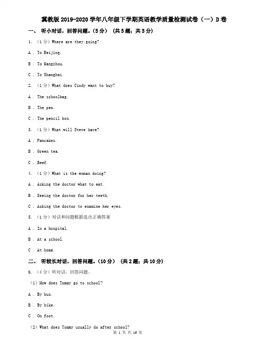 冀教版2019-2020学年八年级下学期英语教学质量检测试卷(一)D卷