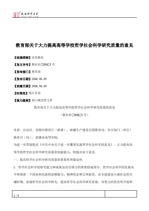 教育部关于大力提高高等学校哲学社会科学研究质量的意见