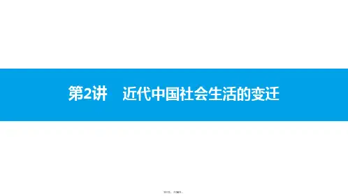 2016年高考历史一轮复习第2讲-近代中国社会生活的变迁