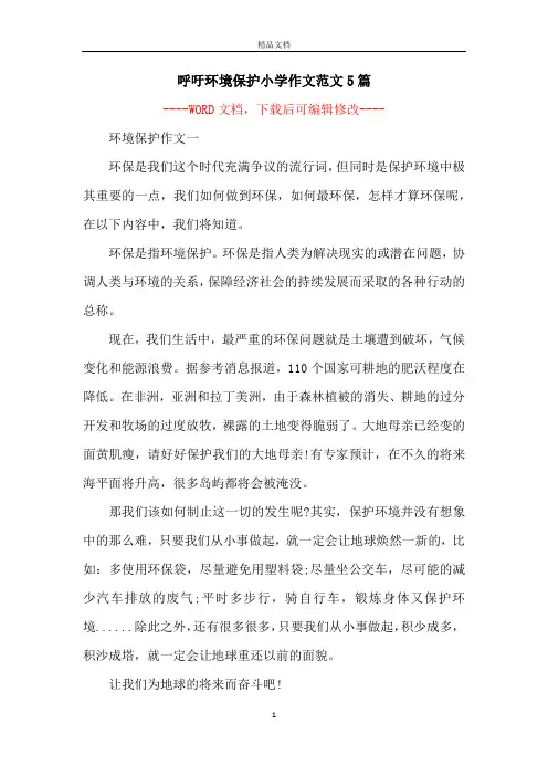 呼吁环境保护小学作文范文5篇