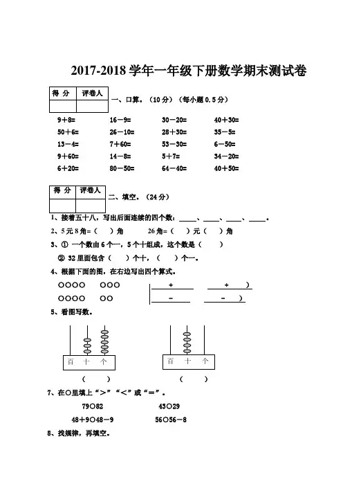 2017-2018学年一年级下册数学(人教版)期末测试卷