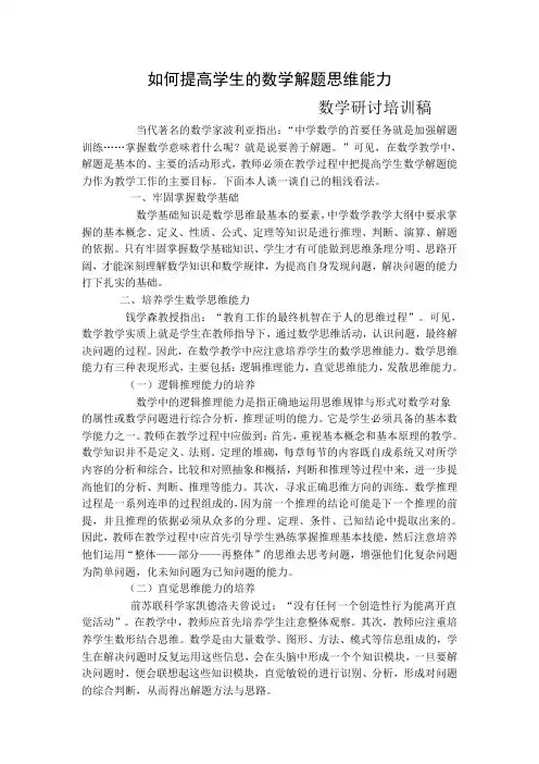 如何提高学生的数学解题思维能力