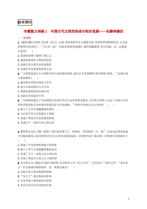 2019高考历史大二轮复习专题能力训练1中国古代文明的形成与初步发展__先秦和秦汉