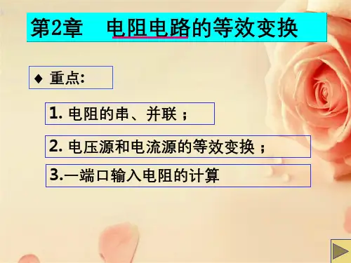 简单电阻电路的分析方法