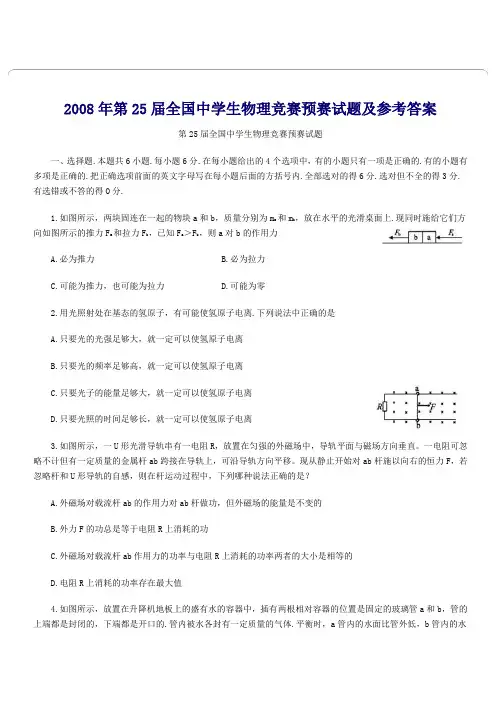 第25届全国中学生物理竞赛预赛试题及参考答案