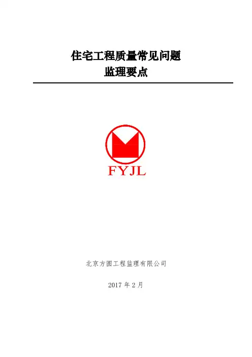 住宅工程质量常见问题监理要点2017