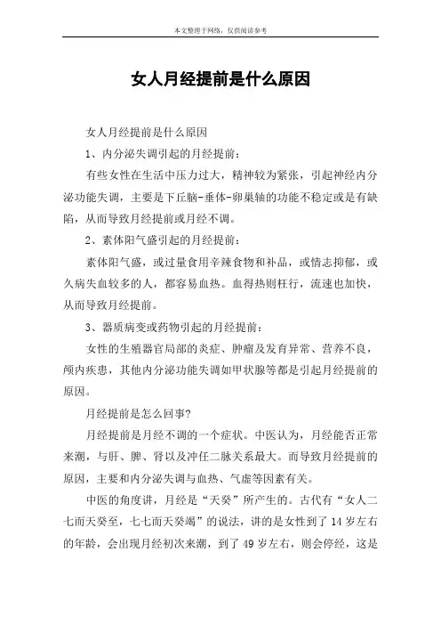 女人月经提前是什么原因