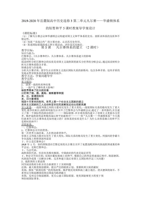 2019-2020年岳麓版高中历史选修3第二单元凡尔赛——华盛顿体系的短暂和平5课时教案导学案设计