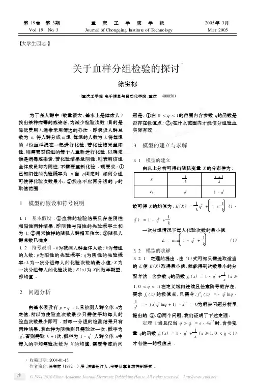 关于血样分组检验的探讨