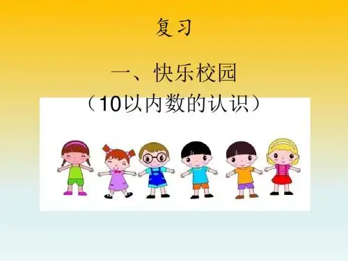 2019年一年级上数学课件复习一青岛版(秋)语文
