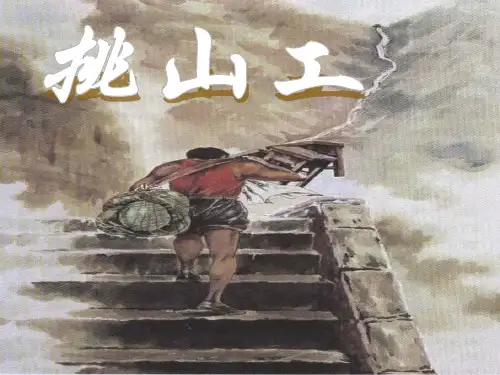 挑山工