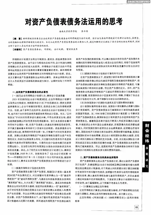 对资产负债表债务法运用的思考