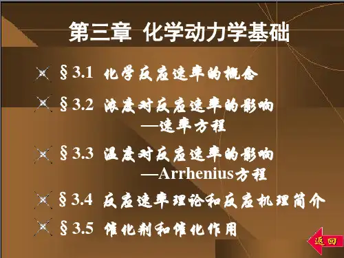 第三章化学动力学基础