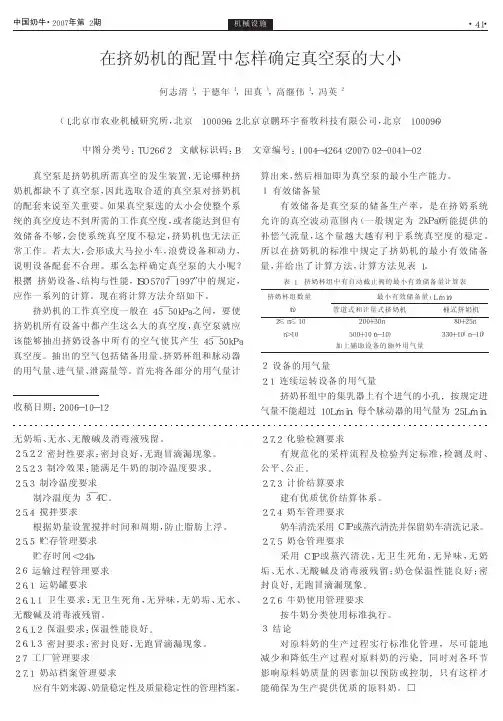 在挤奶机的配置中怎样确定真空泵的大小