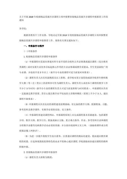 关于开展2019年校级精品资源共享课程立项申报暨省级精品资