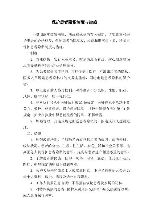 保护患者隐私制度与措施