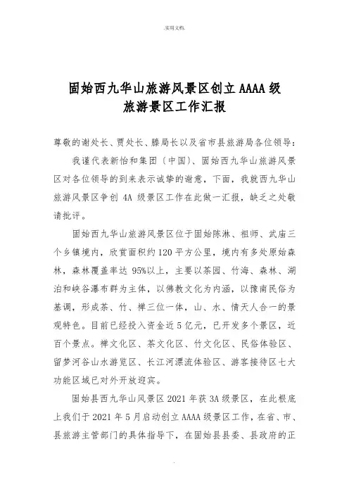 景区4A评审汇报材料