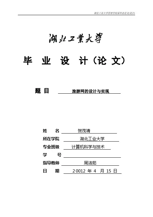 旅游网站的设计与实现(毕业论文)