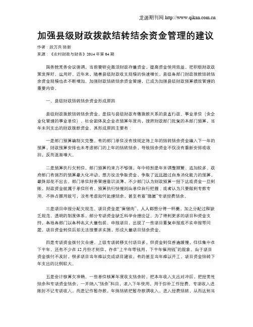 加强县级财政拨款结转结余资金管理的建议