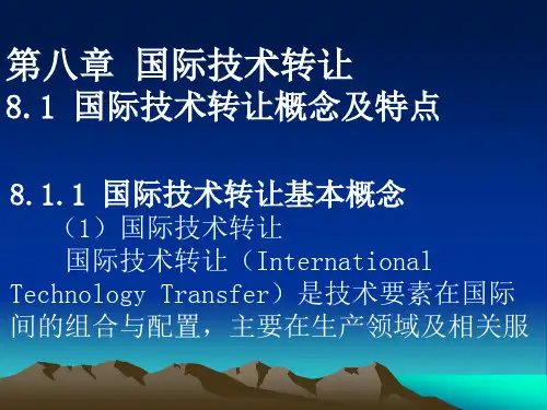 第八章 国际技术转移